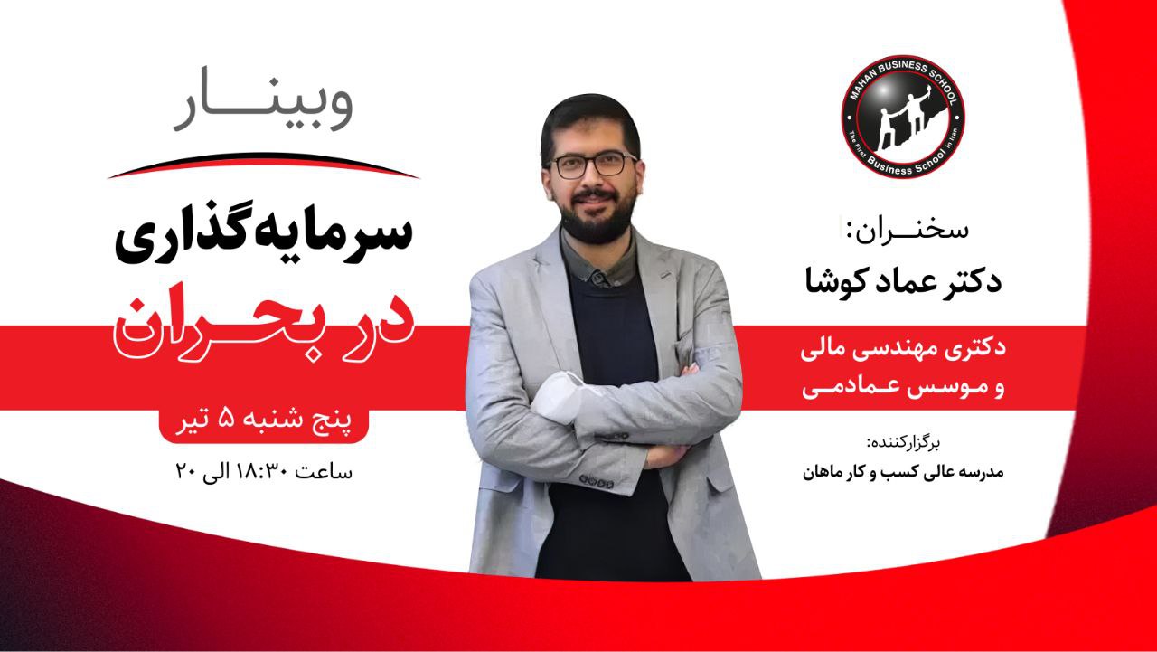 وبینار سرمایه گذاری در بحران