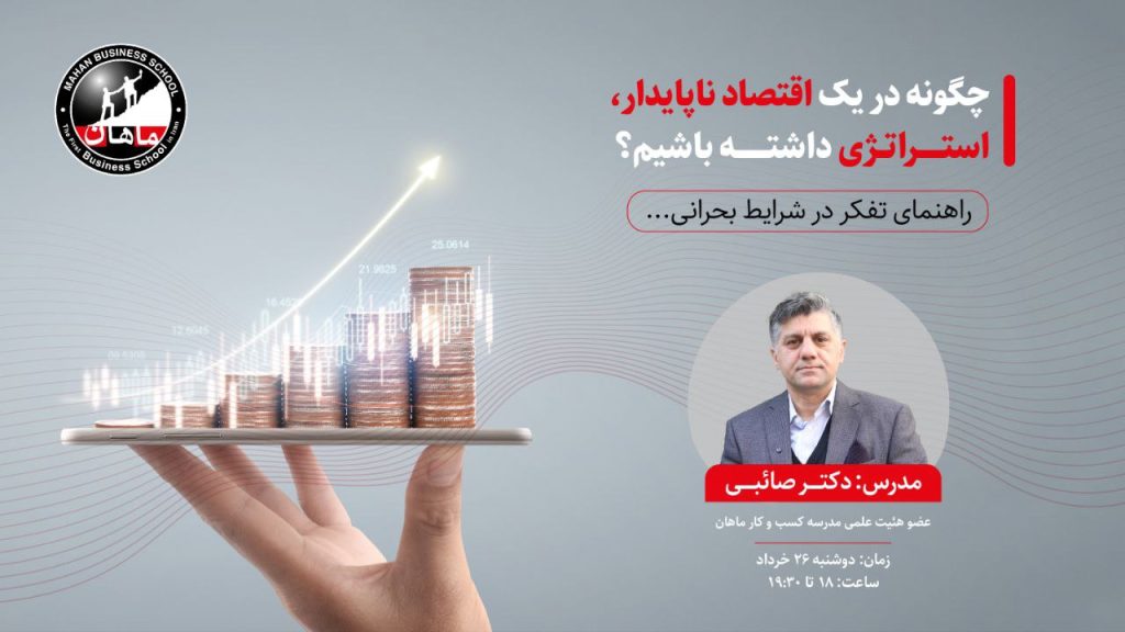 چگونه در یک اقتصاد ناپایدار ، استراتژی داشته باشیم؟