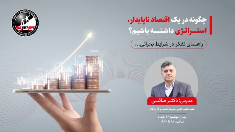 چگونه در یک اقتصاد ناپایدار ، استراتژی داشته باشیم؟