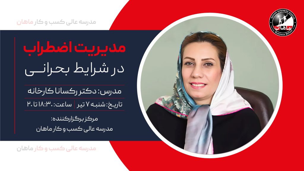 مدیریت اضطراب در شرایط بحرانی