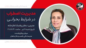 مدیریت اضطراب در شرایط بحرانی
