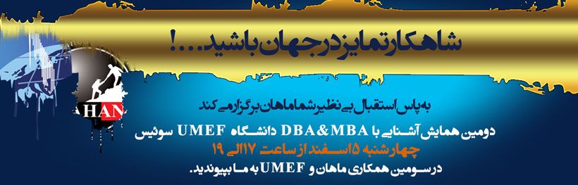 دومین همایش آشنایی با MBA و DBA دانشگاه UMEF سوئیس