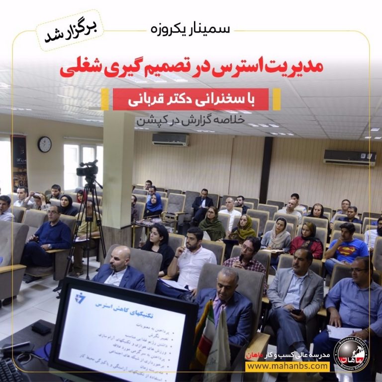 سمینار مدیریت استرس با حضور دکتر قربانی