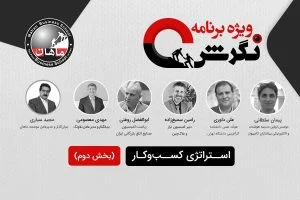 ویژه برنامه نگرش ماهان