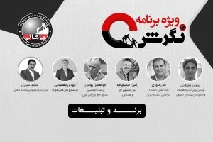 ویژه برنامه نگرش ماهان