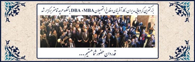 بزرگترین گردهمایی مدیران، کارآفرینان و فارغ التحصیلان MBA و DBA با شکوه هرچه تمامتر برگزار شد