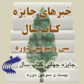 برگزاری آئین اختتامیه سی وسومین دوره جایزه کتاب سال جمهوری اسلامی ایران