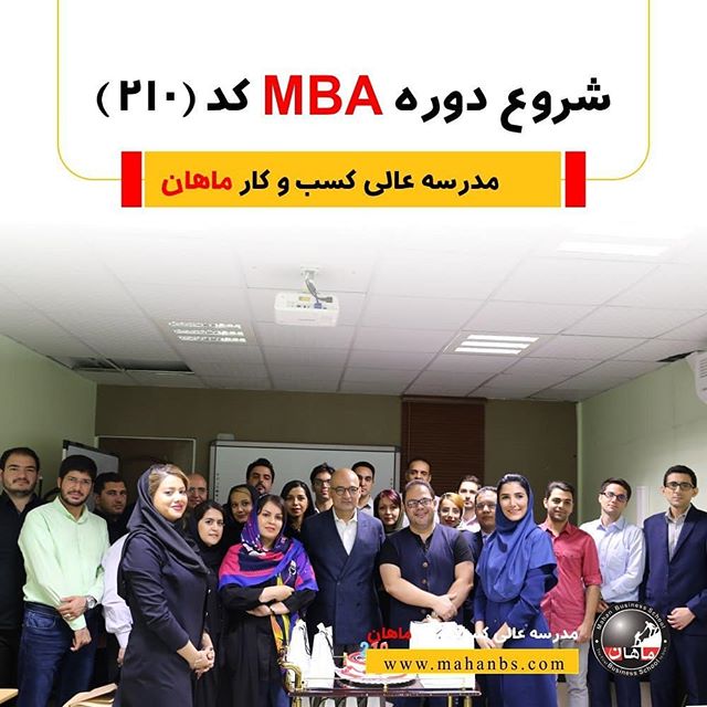 برگزاری دوره دویست و ده MBA حضوری ماهان
