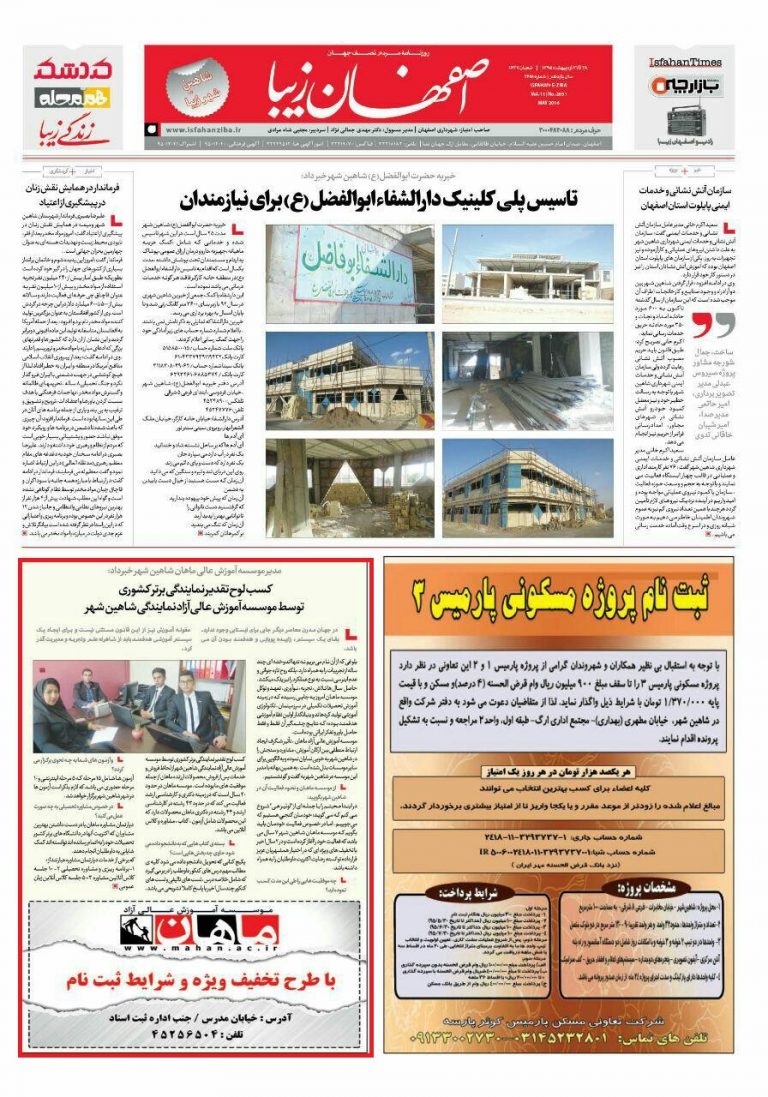 مصاحبه روزنامه اصفهان زیبا با مدیر موسسه ماهان شاهين شهر