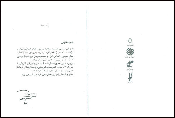 برگزاری آئین اختتامیه سی وسومین دوره جایزه کتاب سال جمهوری اسلامی ایران