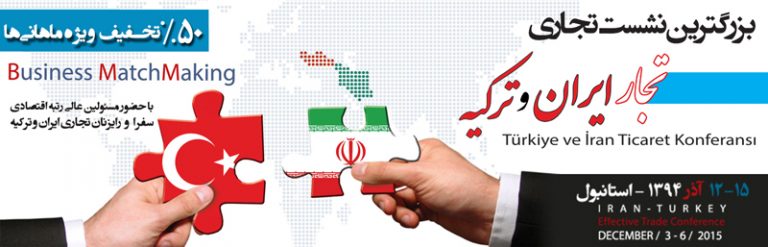 بزرگترین نشست تجاری تجار ایران و ترکیه