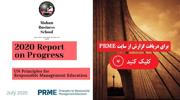 ماهان برای دومین سال پیاپی به عضویت PRME درآمد