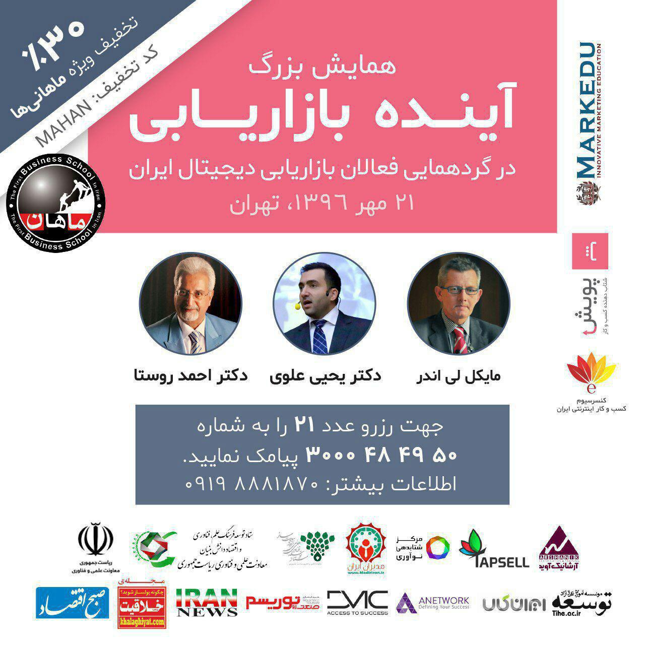 همایش بزرگ آینده بازاریابی در گردهمایی فعالان دیجیتال ایران با حضور اساتید بزرگ بازاریابی مورخ 21 مهرماه برگزار می گردد.