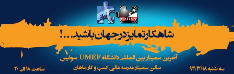 آخرین سمینار بین المللی دانشگاه UMEF سوئیس