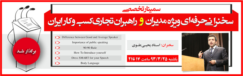سمینار تخصصی سخنرانی حرفه ای ویژه مدیران و راهبران تجاری کسب و کار ایران
