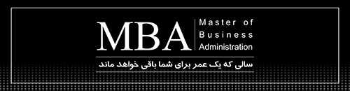 گواهینامه MBA ماهان