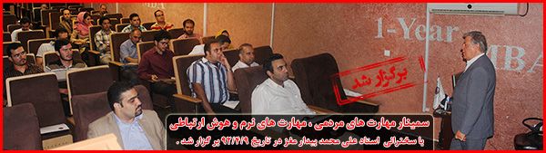 گزارشی از سمینار هوش ارتباطی با سخنرانی استاد علی محمد بیدار مغز