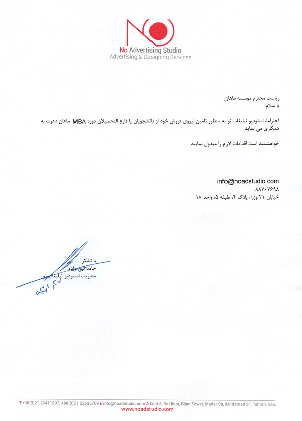 شرکت تبلیغات نو برای تکمیل دپارتمان فروش خود از دانشجویان MBA موسسه آموزشی عالی آزاد ماهان دعوت به همکاری نموده است.