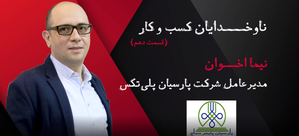 ناوخدایان – قسمت دهم – نیما اخوان