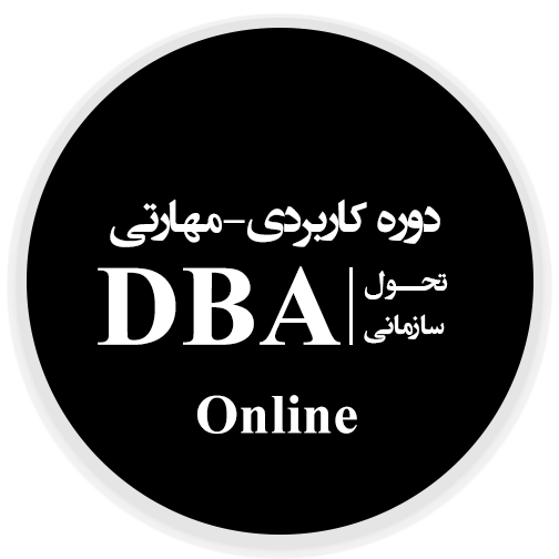 دوره dba تحول سازمانی آنلاین ماهان
