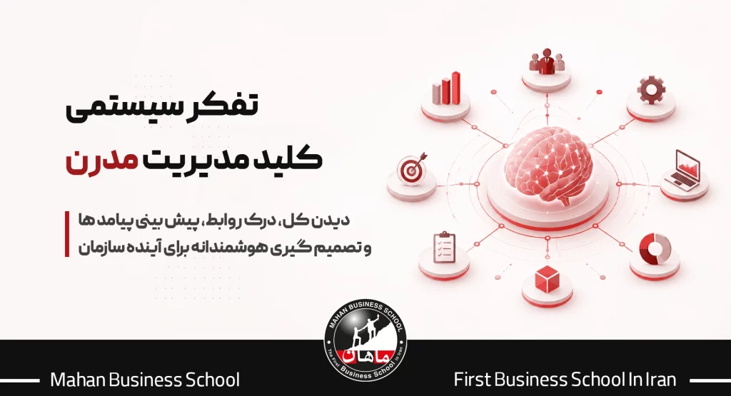 تفکر سیستمی به‌عنوان کلید موفقیت سازمان‌های مدرن و مدیریت یکپارچه