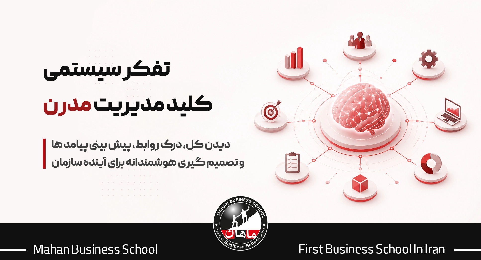 تفکر سیستمی بهعنوان کلید موفقیت سازمانهای مدرن و مدیریت یکپارچه