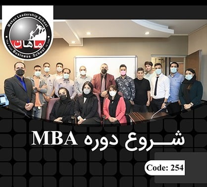 شروع دوره MBA کد 254 مدرسه کسب و کار ماهان