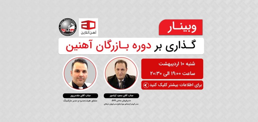 وبینار گذاری بردوره بازرگان آهنین