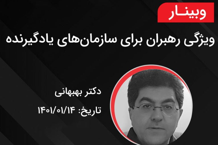 وبینار ویژگی رهبران برای سازمان های یادگیرنده - دکتر بهبهانی