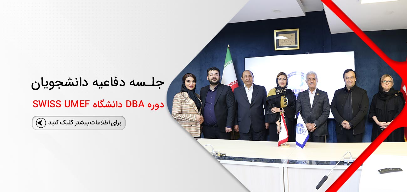 جلسه دفاعیه دوره DBA دانشگاه UMEF سوئیس