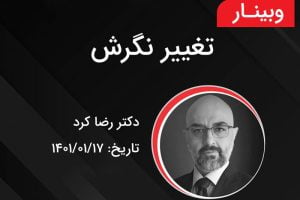 وبینار تغییر نگرش دکتر رضا کرد