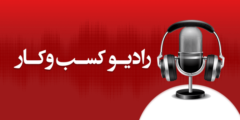 رادیو کسب و کار - شاهین طبری در برنامه یک فنجان چای با طعم تجربه