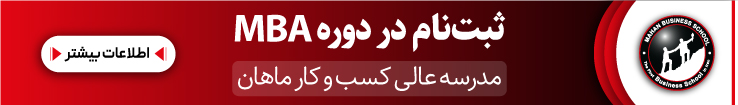 ثبت نام در دوره mba ماهان