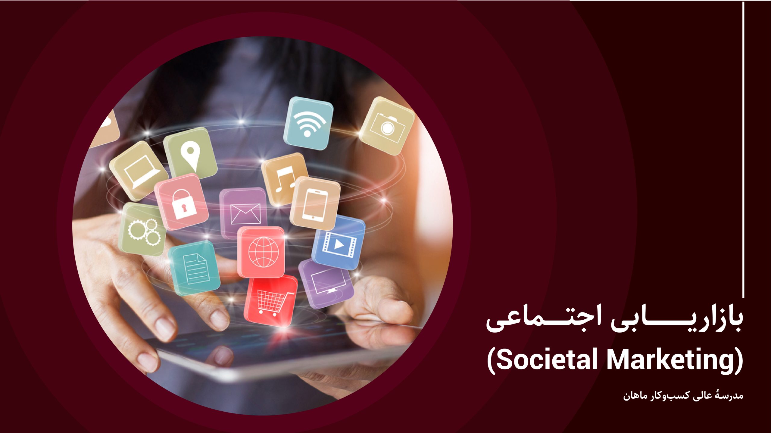 بازاریابی اجتماعی (Societal Marketing)