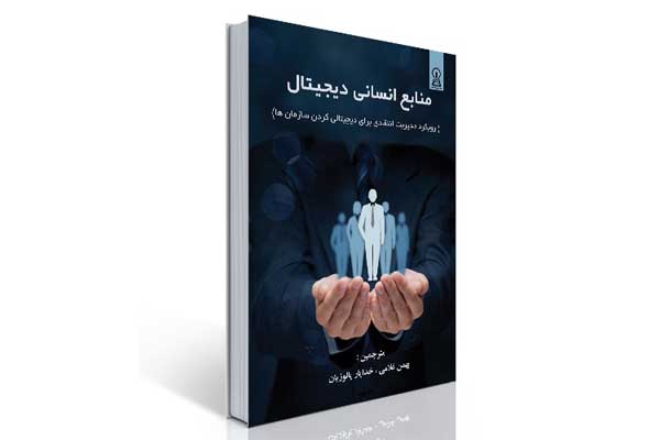 کتاب های رشته مدیریت منابع انسانی ایرانی؛ کتاب منابع انسانی دیجیتال