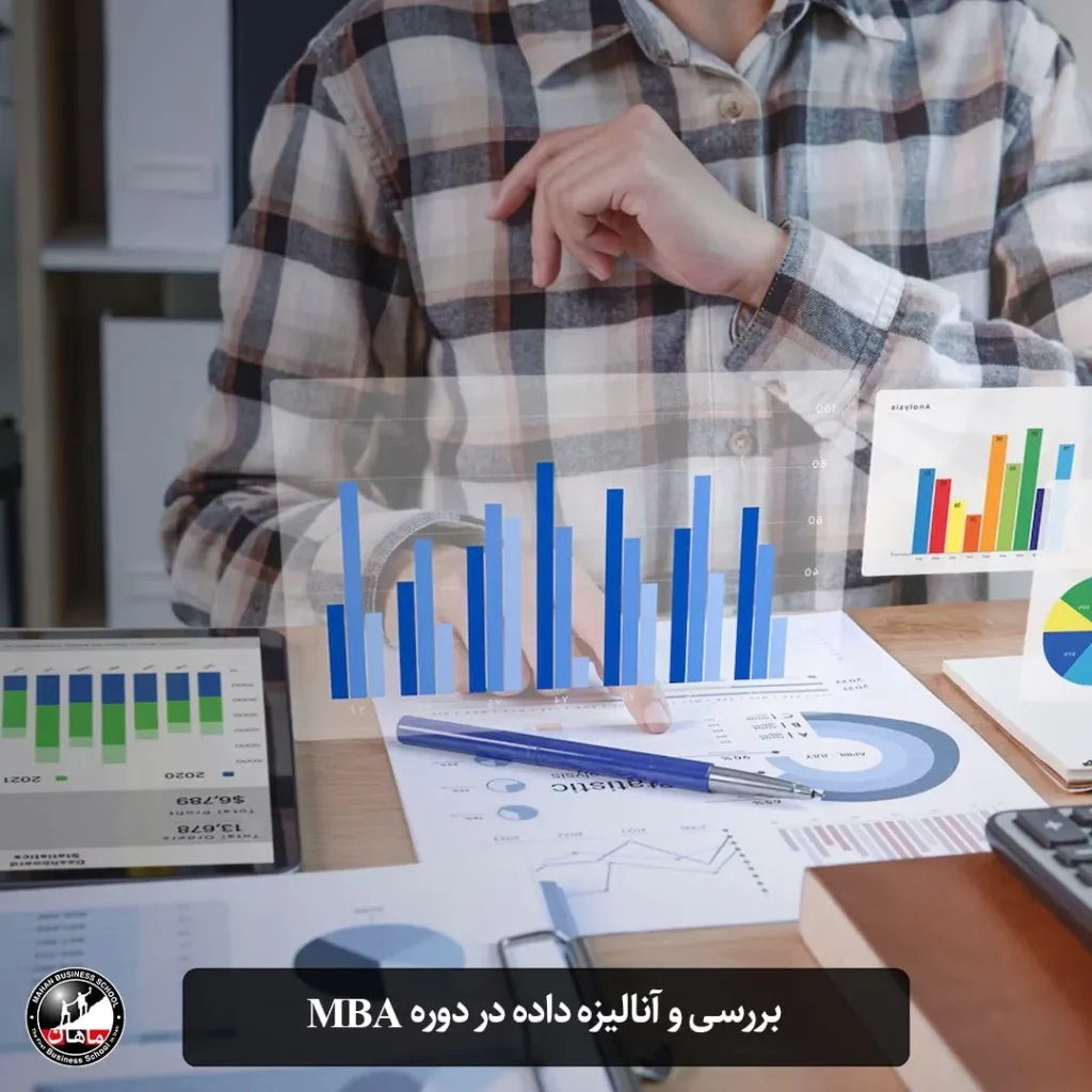 بررسی و انالیز داده در دوره MBA
