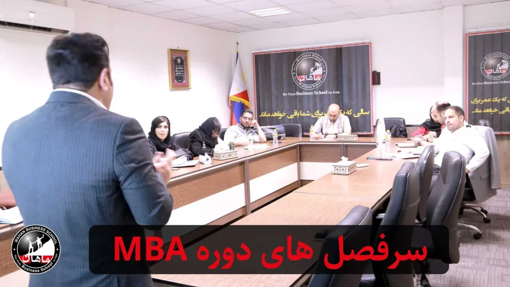 سرفصل های دوره MBA 