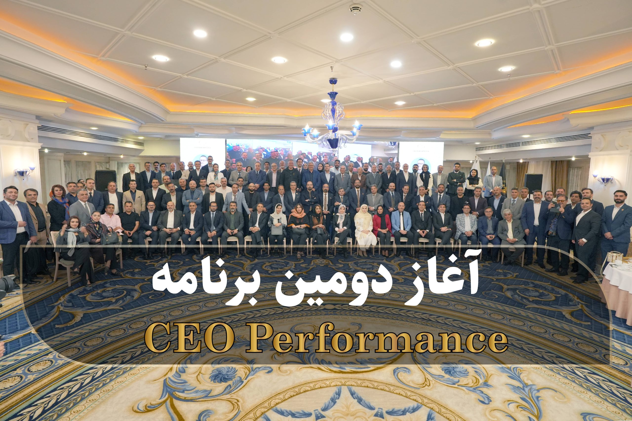 اغاز دومین برنامه ceo performance