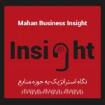 پادکست نگاه استراتژیک به حوزه منابع