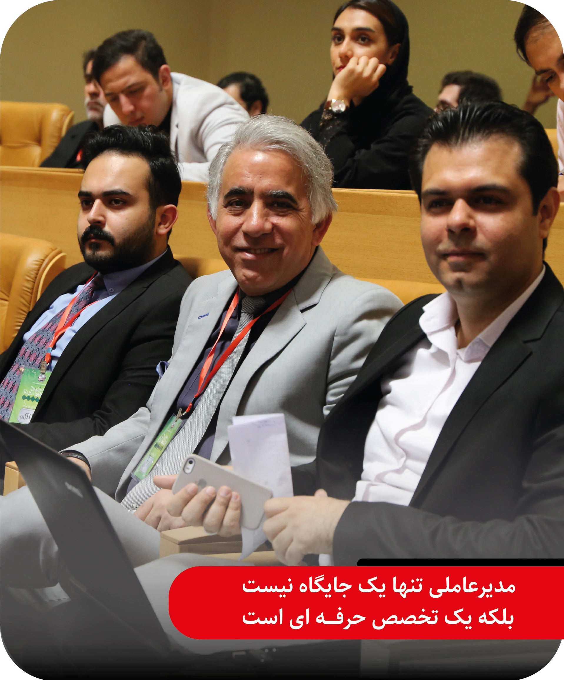 دوره مدیرعاملی ما