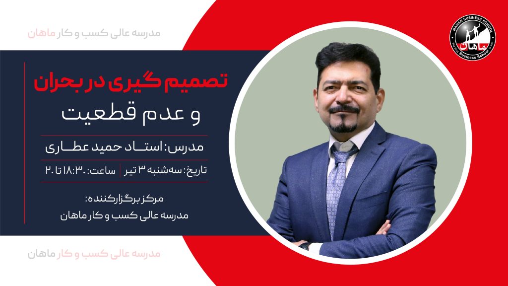 تصمیم گیری در بحران و عدم قطعیت
