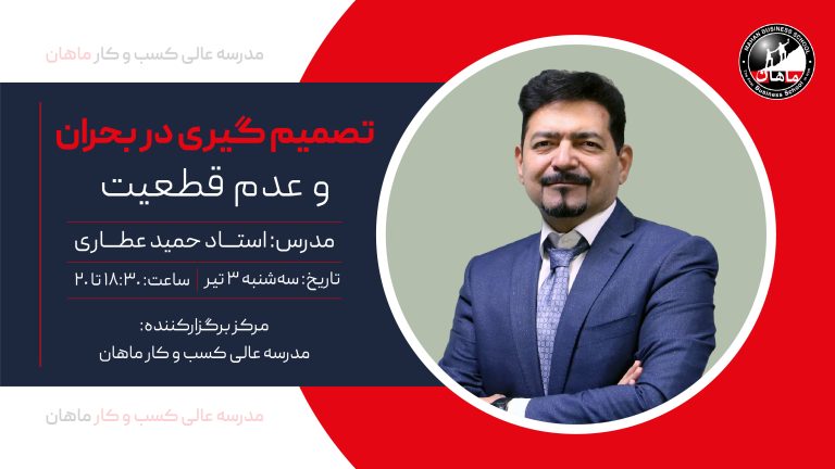 تصمیم گیری در بحران و عدم قطعیت