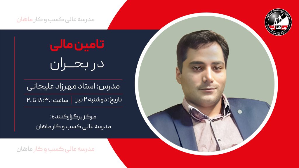 تامین مالی در بحران