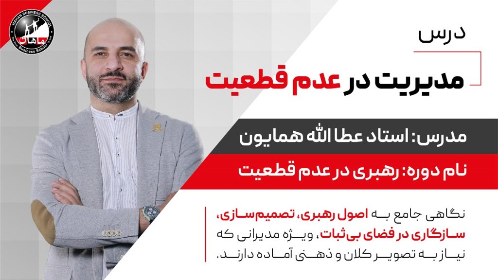 مدیریت در عدم قطعیت