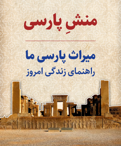 من ایرانی | بازآفرینی هویت پارسی در جهان امروز