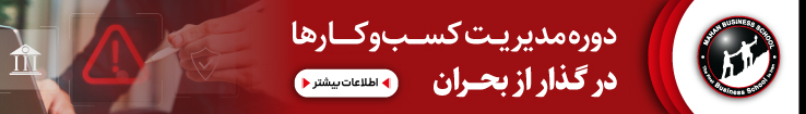 : دوره بر اساس دردها و دغدغههای عملیاتی لحظهای مدیران عامل (نه تئوریهای مدیریتی مرسوم) طراحی شده است. محتوای شش ماژول مستقیماً به شش حوزه استراتژیک بقا (استراتژی، مالی، منابع انسانی، اقتصاد، مارکتینگ و فروش) میپردازد و راهکارهای «چه باید کرد» را ارائه میدهد.