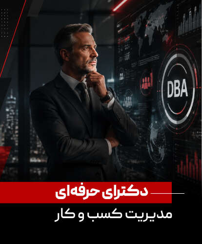 دوره DBA ماهان | دکترای حرفه‌ای مدیریت و رهبری استراتژیک