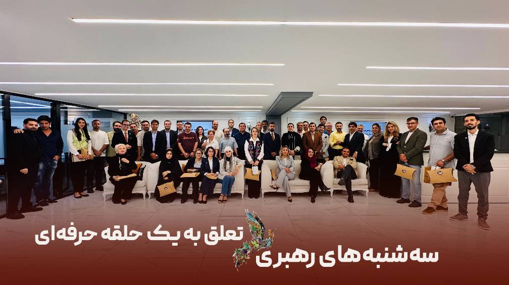 دورهمی رهبری