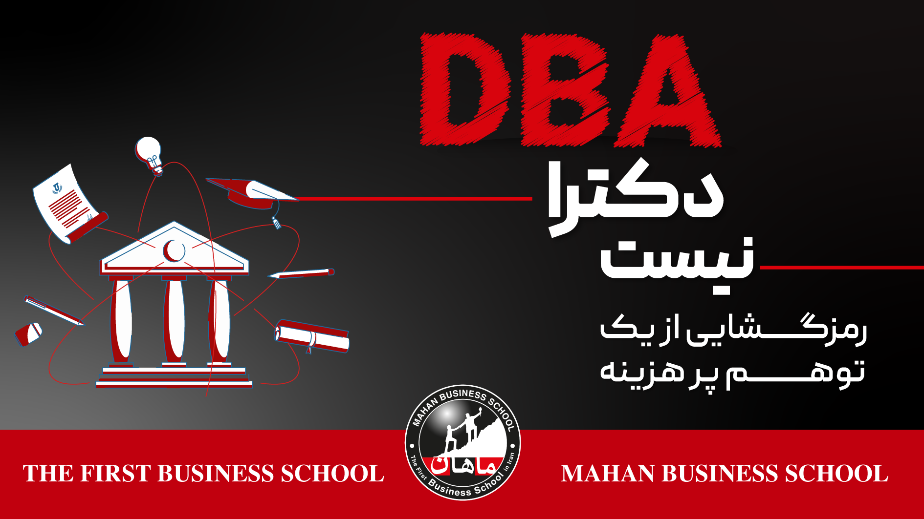 dba دکتری نیست