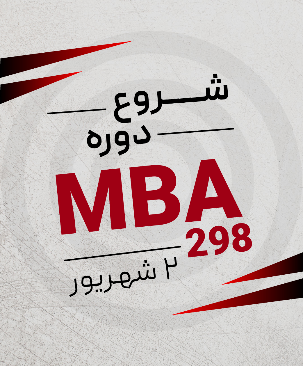 شروع دوره MBA ماهان | ثبت‌نام دوره مدیریت کسب‌وکار